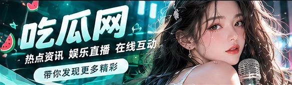 吃瓜网品牌封面:文化资讯与娱乐现场