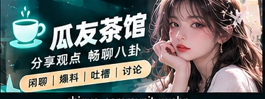 同好交流栏目视觉